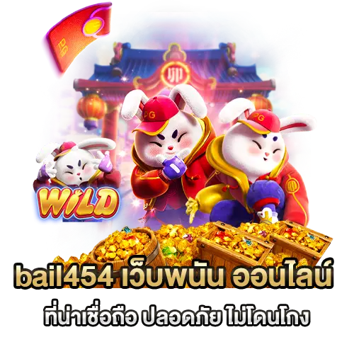 bail454 เว็บพนัน ออนไลน์